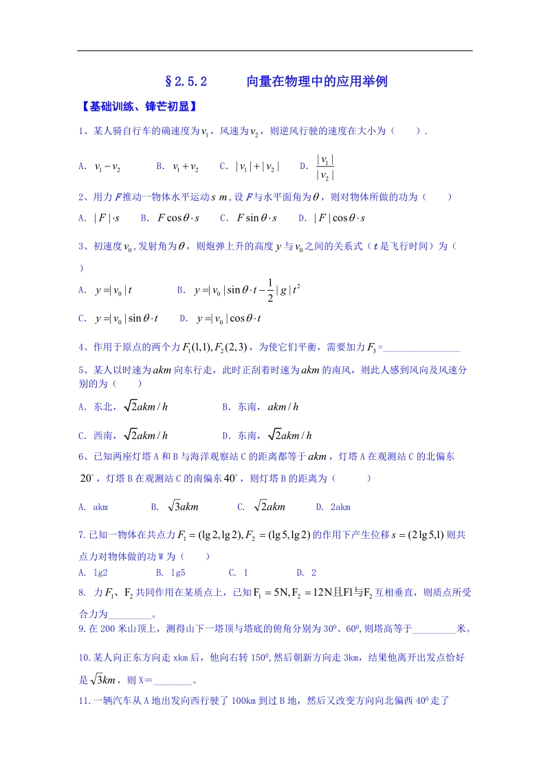 浙江省高中数学必修四练习题《2.5.2 向量在物理中的应用举例》.doc_第1页