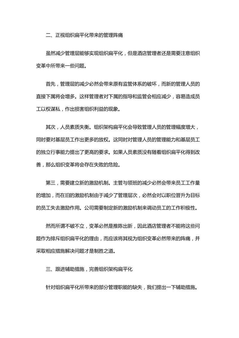 酒店组织架构扁平化的方法和措施.docx_第2页