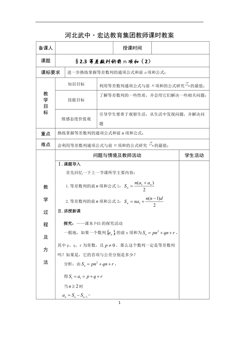 河北省武邑中学高中数学必修五（人教新课标a版）课堂教学设计13.等差数列的前n项和2.doc_第1页