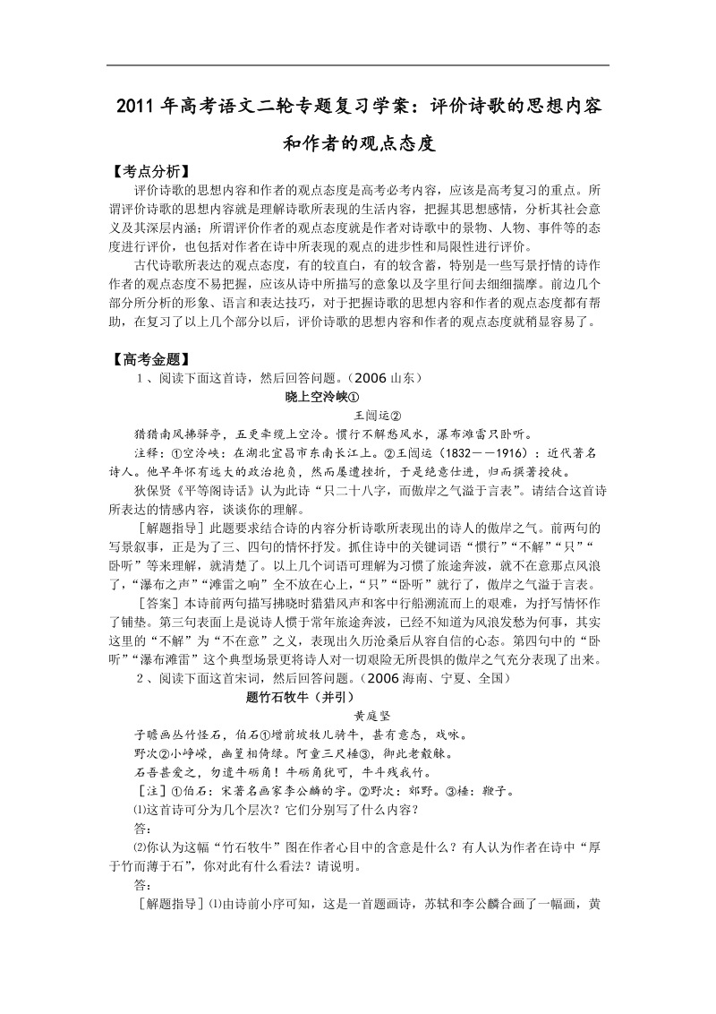 高中高考语文二轮专题复习学案：评价诗歌的思想内容和作者的观点态度.doc_第1页