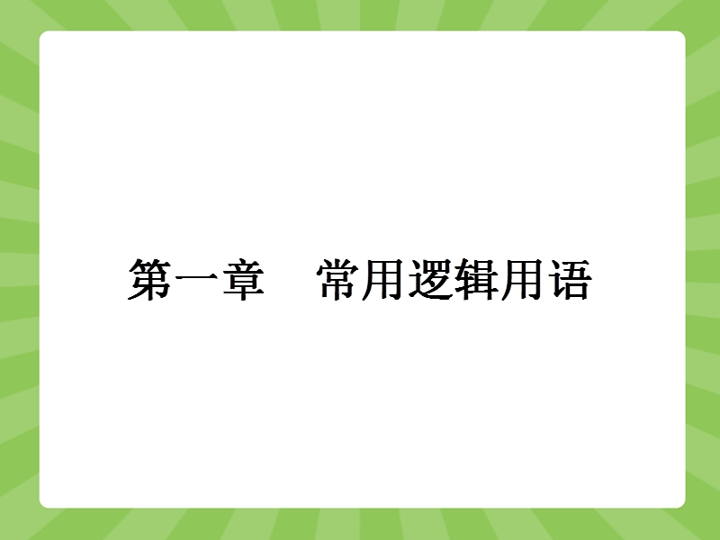 【赢在课堂】高二数学人教a版选修1-1课件：1.1.1 命题.ppt_第1页