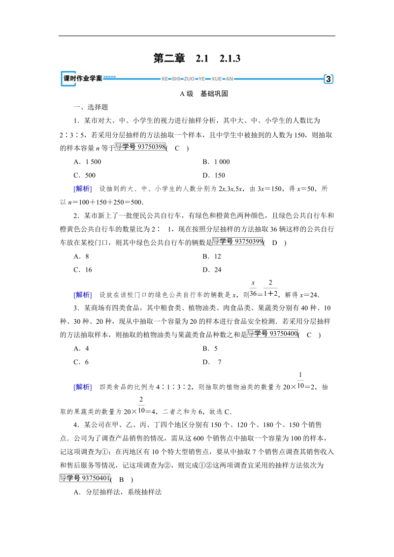 【成才之路】2017年高中数学人教a版必修3同步习题：2.1.3分层抽样.doc_第1页