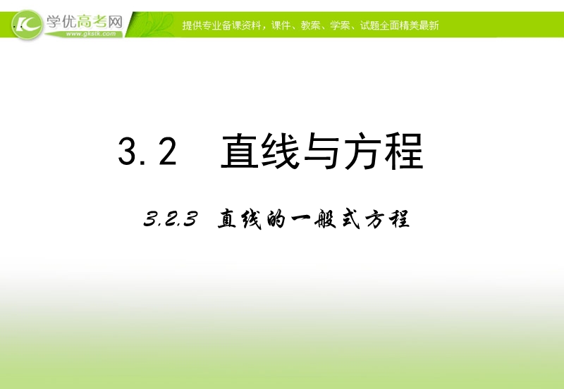 【多彩课堂】高中数学人教a版必修二课件：3.2.3《直线的一般式方程》.ppt_第1页