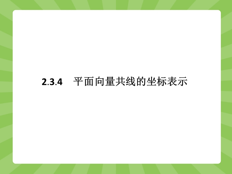 【赢在课堂】高一数学人教a版必修4课件：2.3.4 平面向量共线的坐标表示.ppt_第1页