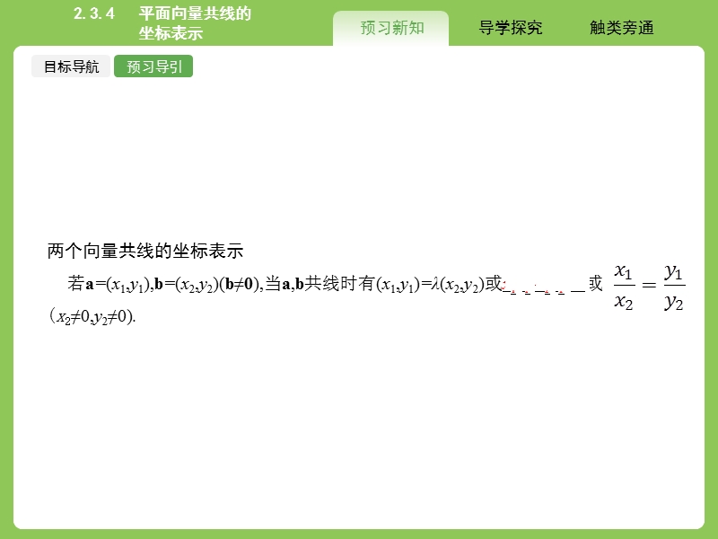 【赢在课堂】高一数学人教a版必修4课件：2.3.4 平面向量共线的坐标表示.ppt_第3页