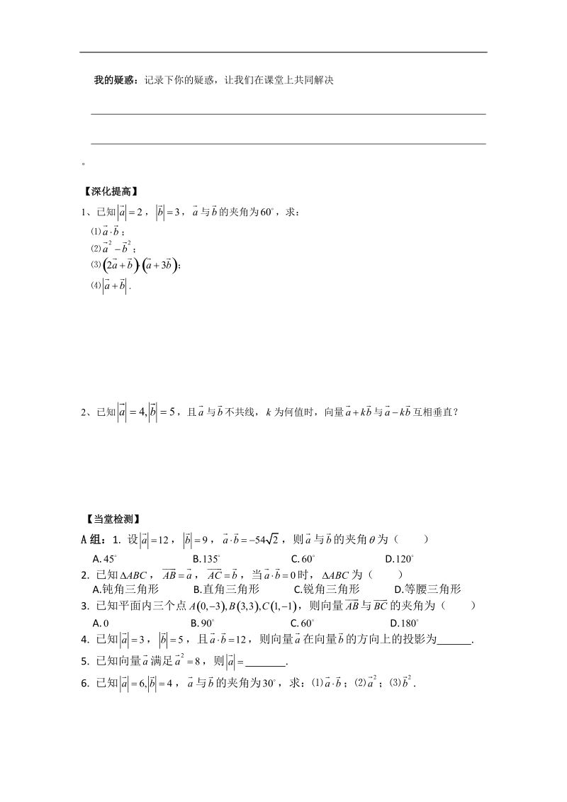 甘肃地区适用人教a版必修4导学案§2.4.1《平面向量的数量积的物理背景及含义》.doc_第3页