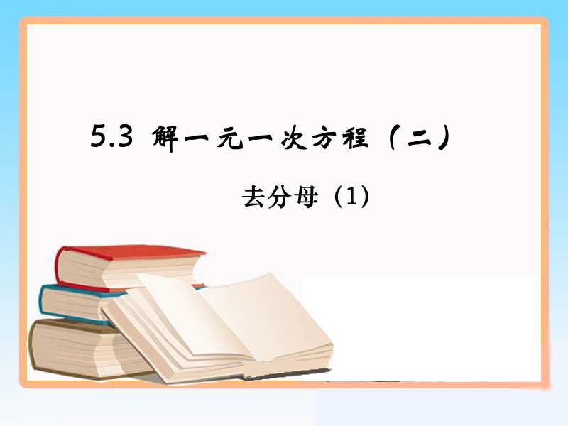 第三课时5.2.3求解一元一次方程.ppt_第1页