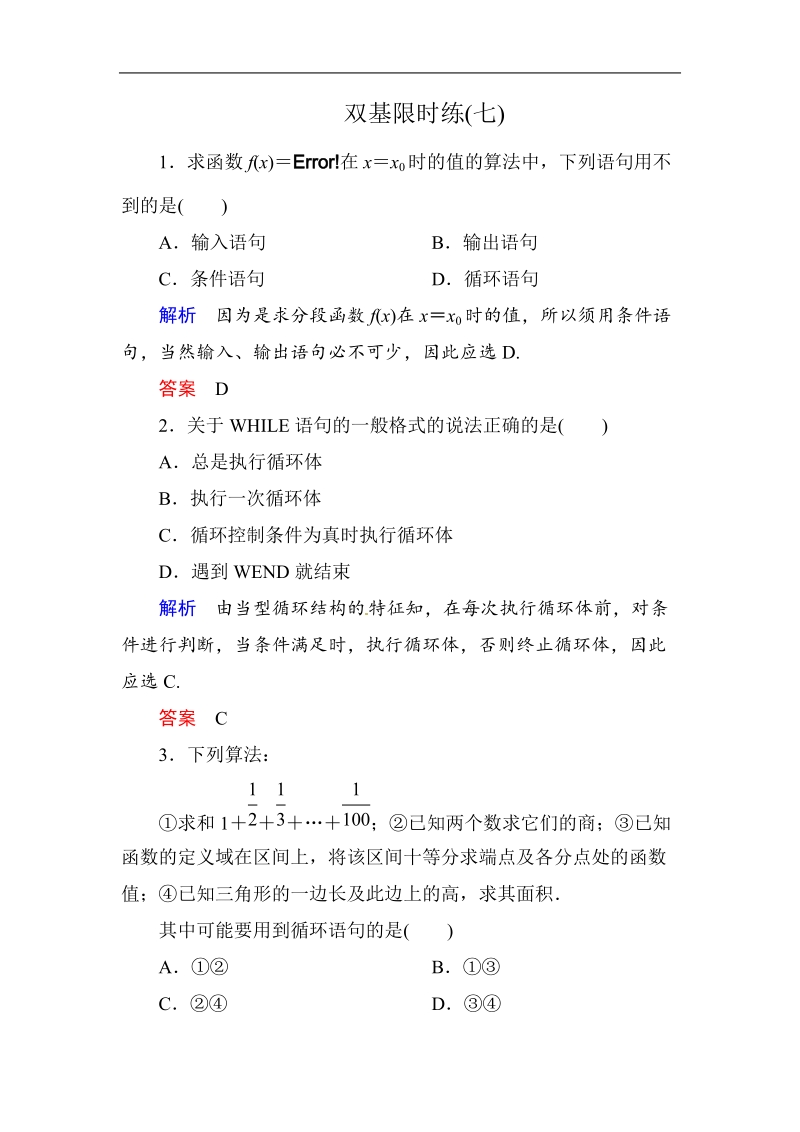 【名师一号】高中数学人教版必修三：双基限时练7.doc_第1页