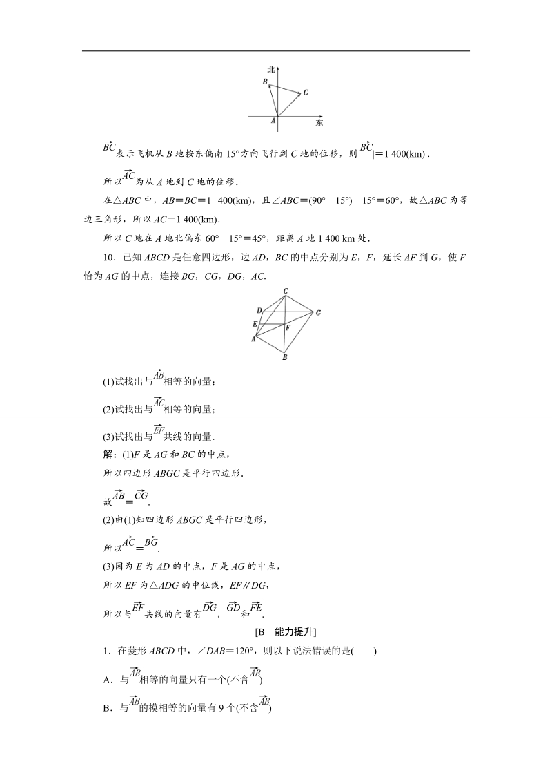 【优化课堂】2016秋数学人教a版必修4习题：2.1 平面向量的实际背景及基本概念 word版含解析.doc_第3页