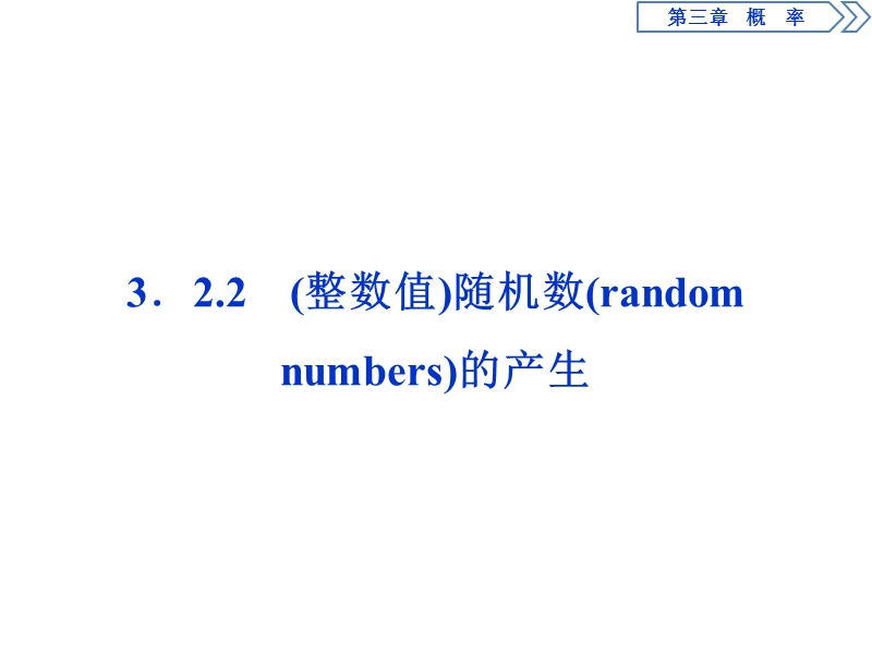 2017高中同步创新课堂数学优化方案（人教a版必修3）课件：第三章3．2　3.2.2(整数值)随机数(random numbers)的产生.ppt_第1页