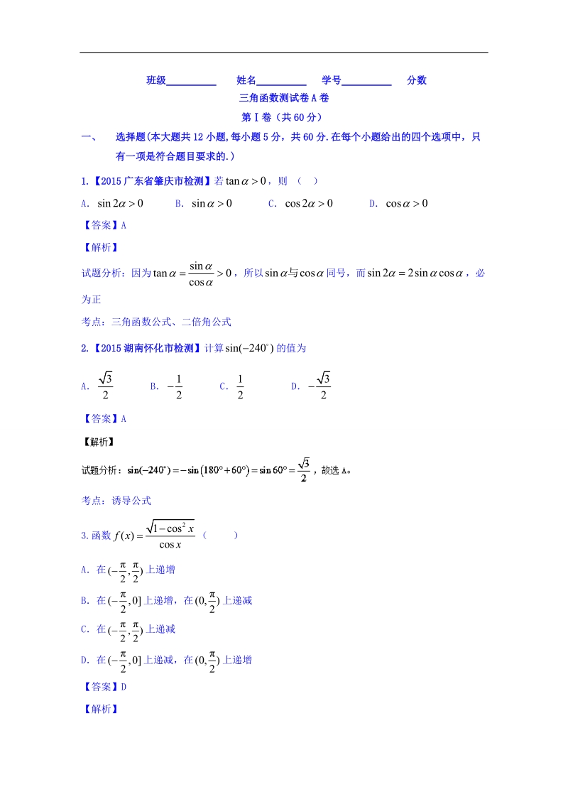 高一高二数学同步单元双基双测“ab”卷（新课标a版必修4）专题01 三角函数（a卷）.doc_第1页