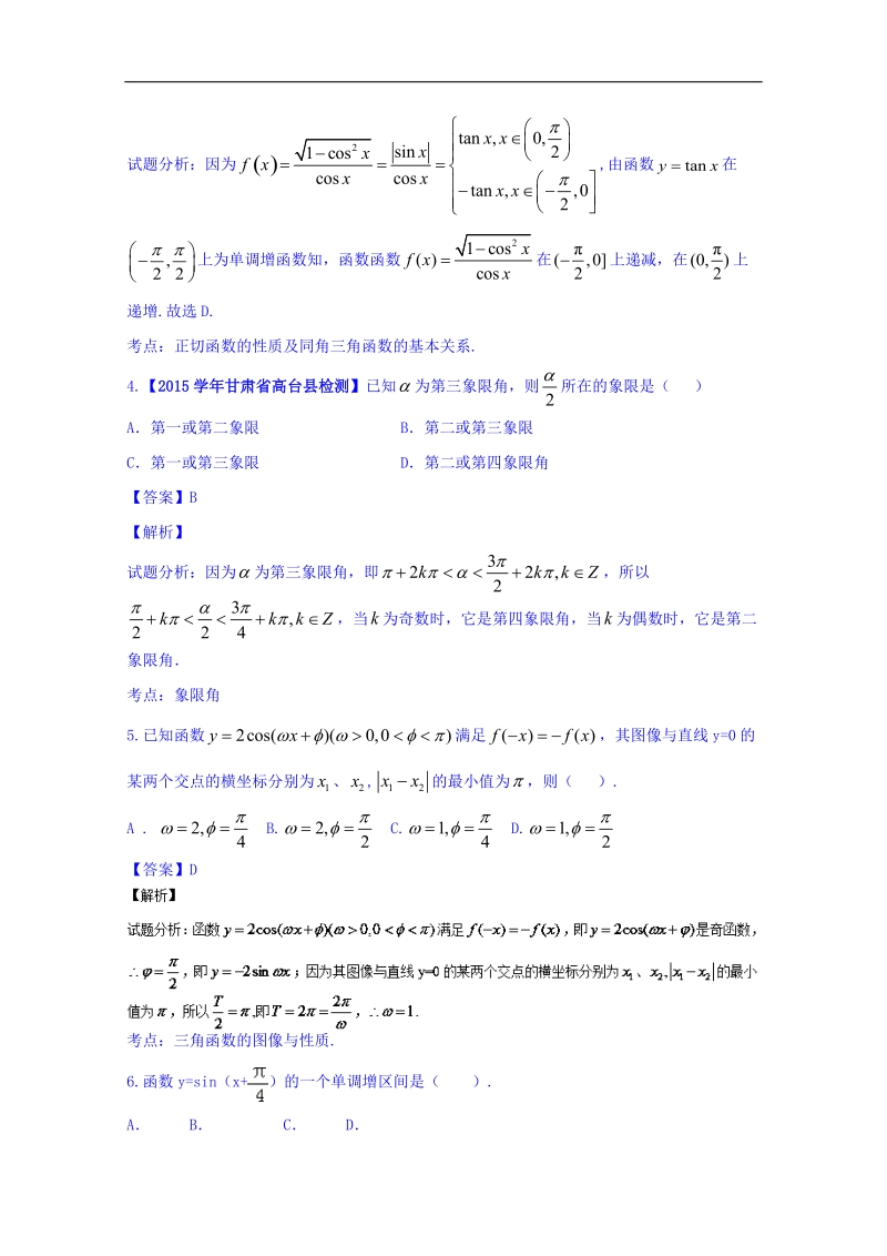 高一高二数学同步单元双基双测“ab”卷（新课标a版必修4）专题01 三角函数（a卷）.doc_第2页