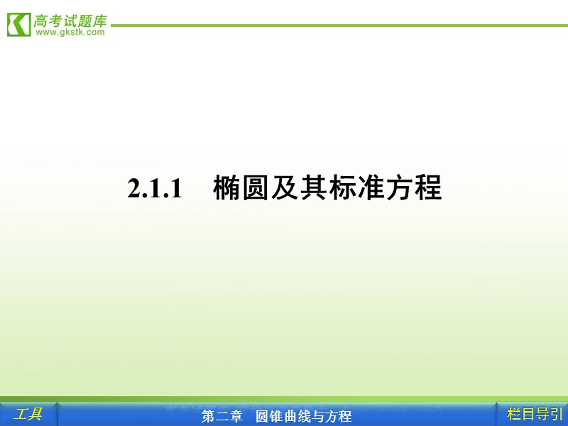 【人教a版】新课标选修1-1数学课件：2.1.1第1课时 椭圆的定义及标准方程的求法.ppt_第3页