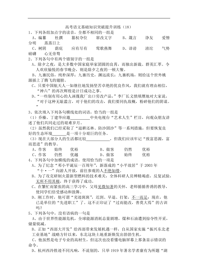 山东省曹县三桐中学高三语文基础知识突破试题 (18).doc_第1页