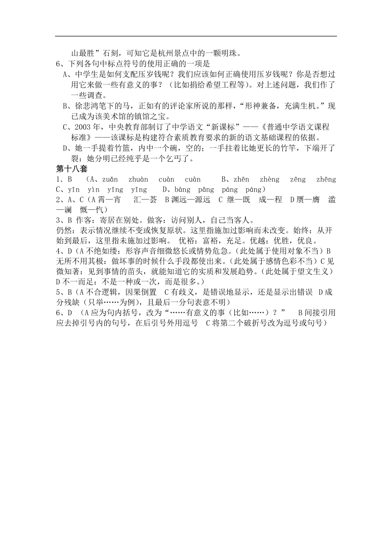 山东省曹县三桐中学高三语文基础知识突破试题 (18).doc_第2页