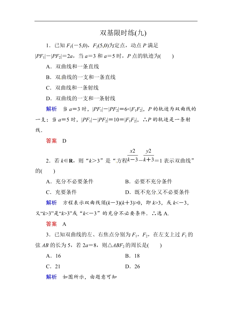 【名师一号】新课标a版高中数学选修1-1双基限时练9.doc_第1页