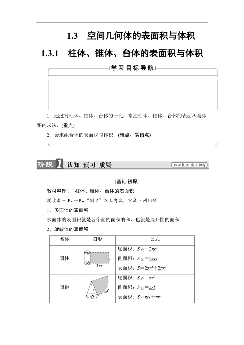 2018版高中数学（人教a版）必修2同步教师用书： 第1章 1.3.1 柱体、锥体、台体的表面积与体积.doc_第1页