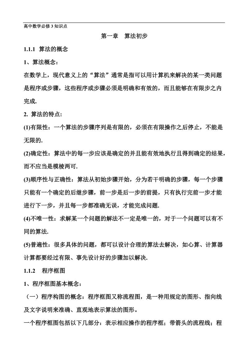 高中数学课堂笔记--必修3.doc_第1页