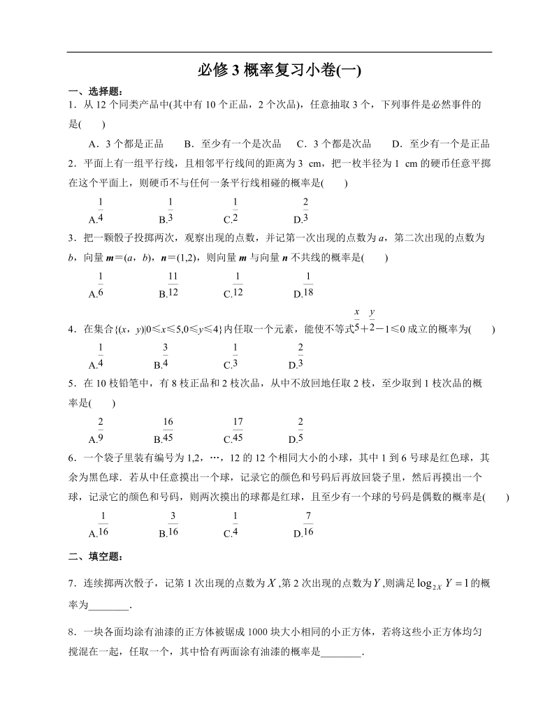 必修3概率复习小卷(一).doc_第1页