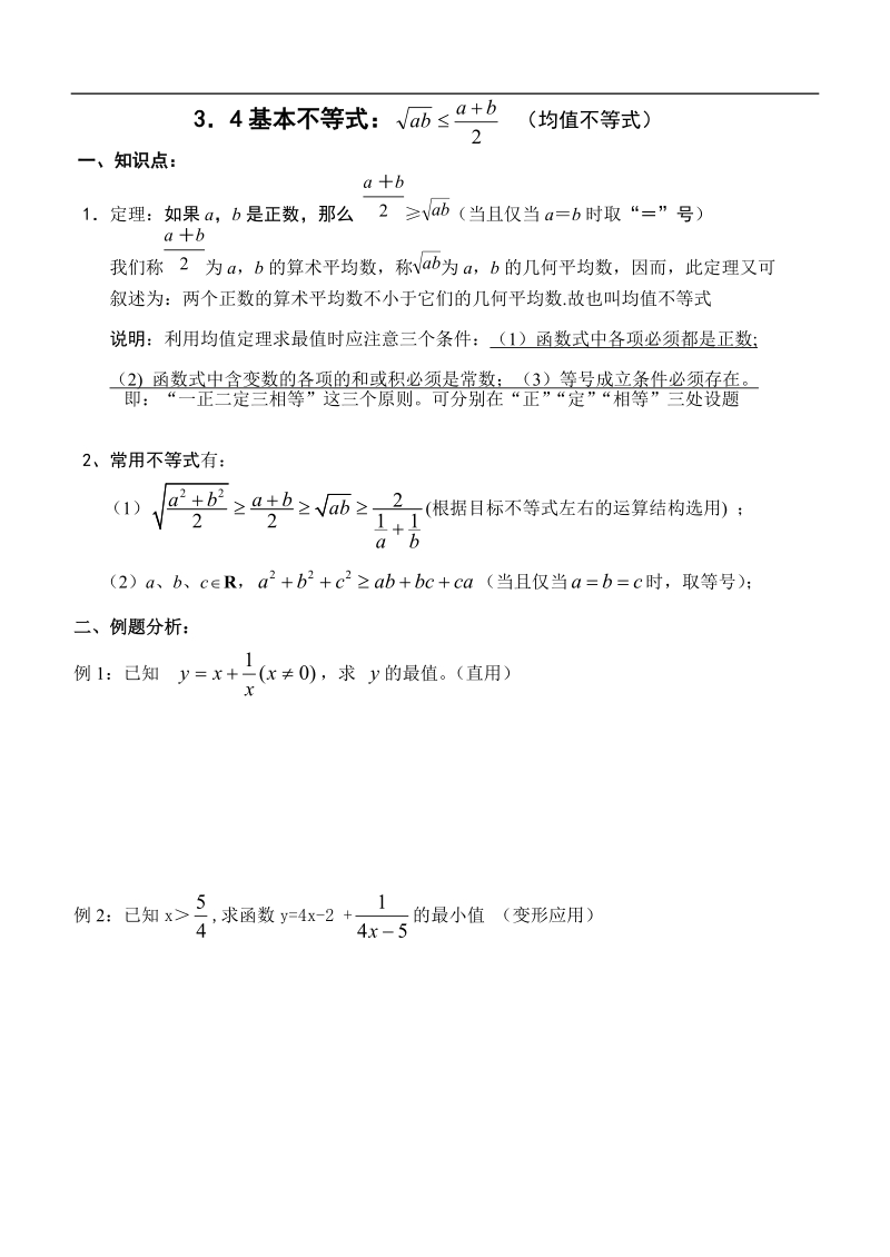 3．4基本不等式（均值不等式b5版）.doc_第1页