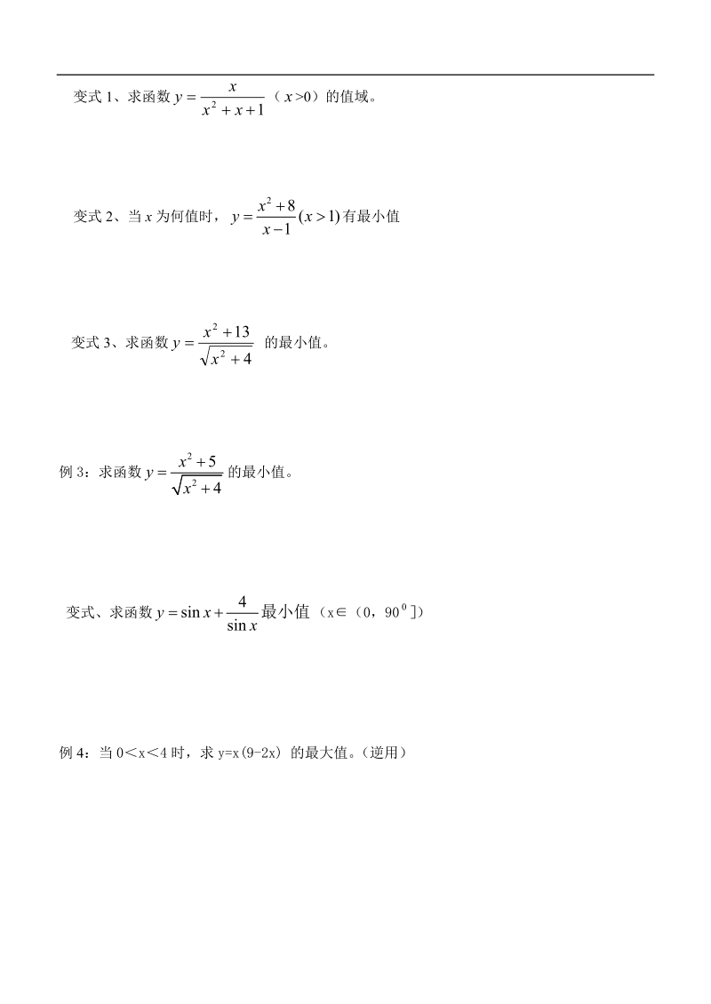 3．4基本不等式（均值不等式b5版）.doc_第2页