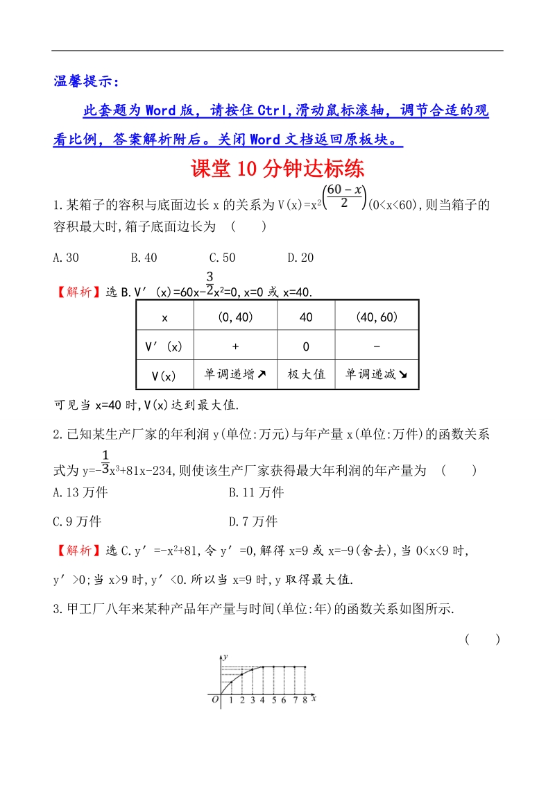 【课时讲练通】人教a版高中数学选修1-1课堂10分钟达标练  3.4 生活中的优化问题举例.doc_第1页