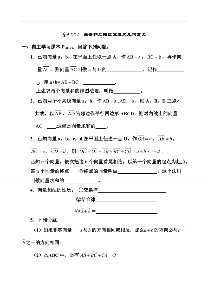 【全国百强校】吉林省东北师范大学附属中学高中人教必修四（文科）4-2.2.1向量的加法运算及其几何意义【文学案】.doc_第1页