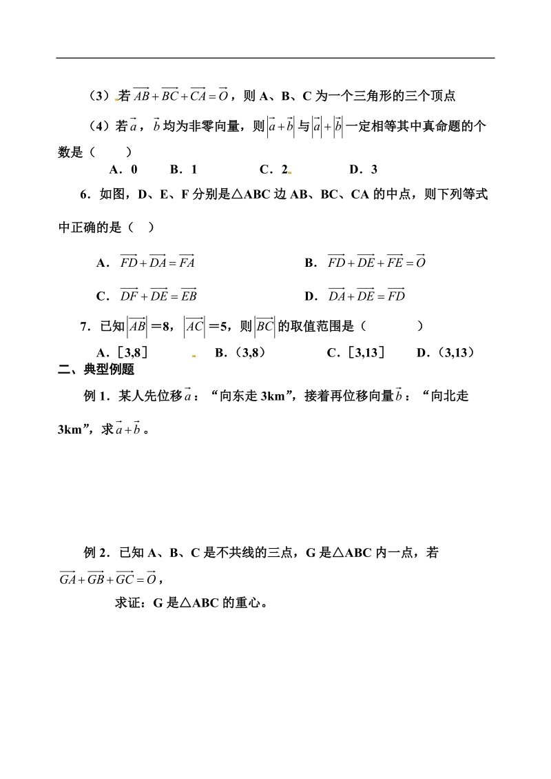 【全国百强校】吉林省东北师范大学附属中学高中人教必修四（文科）4-2.2.1向量的加法运算及其几何意义【文学案】.doc_第2页