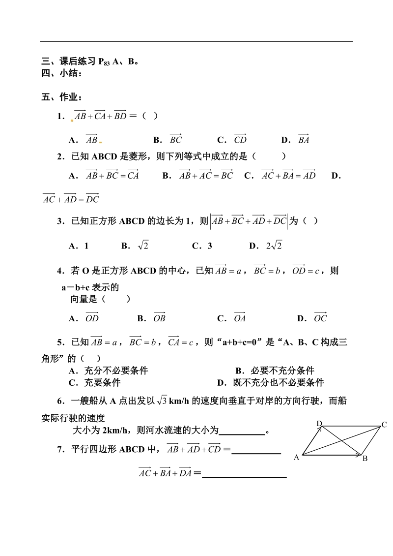 【全国百强校】吉林省东北师范大学附属中学高中人教必修四（文科）4-2.2.1向量的加法运算及其几何意义【文学案】.doc_第3页