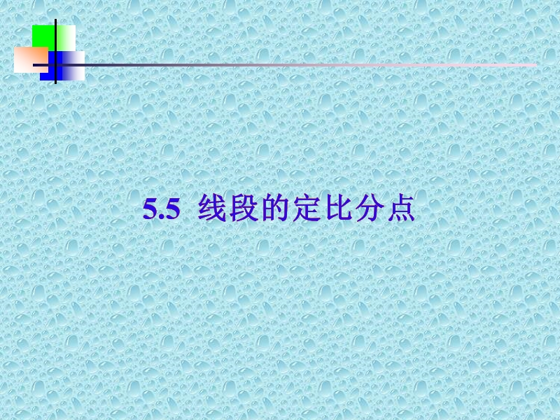 广西新人教版高一数学《线段的定比分点》课件.ppt_第1页