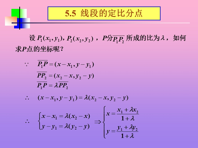 广西新人教版高一数学《线段的定比分点》课件.ppt_第3页