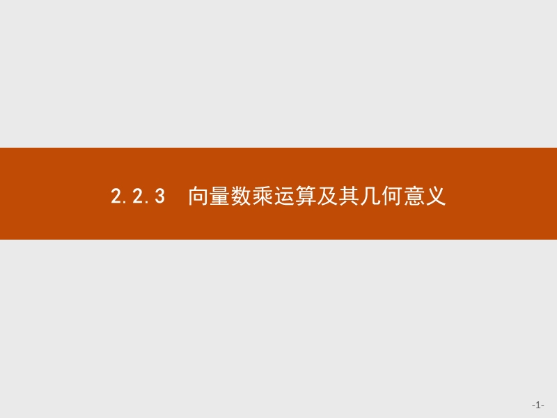 【测控指导】2018版高中数学人教a必修4课件：2.2.3 向量数乘运算及其几何意义.ppt_第1页