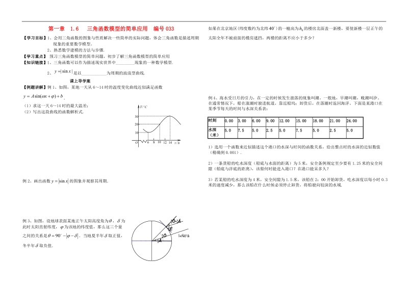 吉林省舒兰市第一中学高中数学 1.6三角函数应用课上导学案（无答案）新人教版必修4.doc_第1页