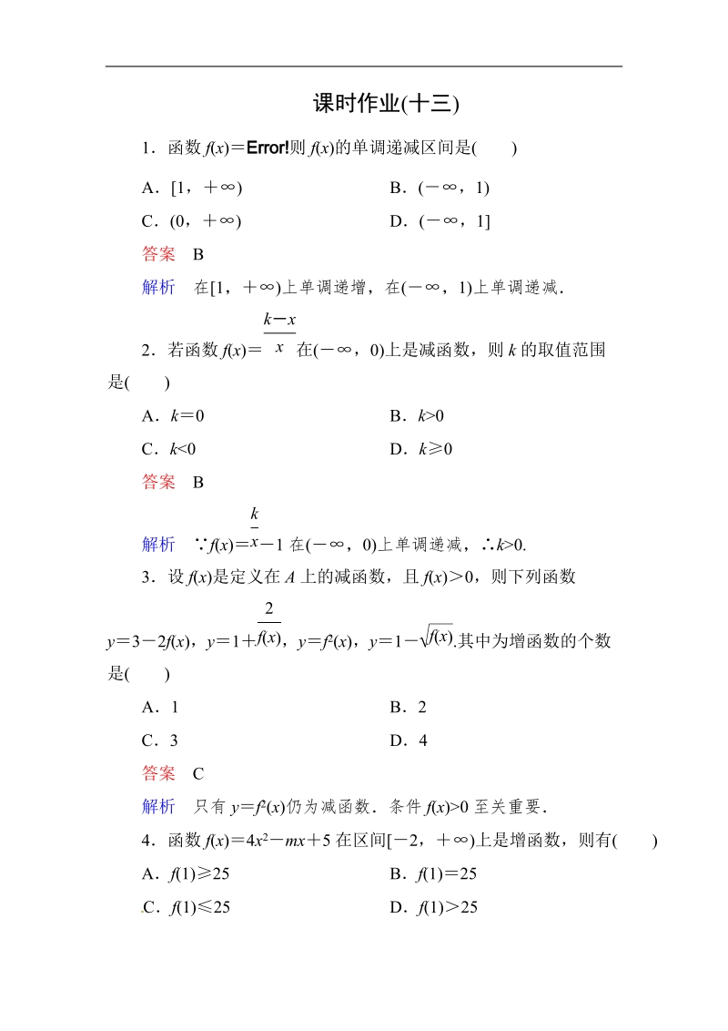 【高考调研】高中数学人教a版必修一课时作业：1-3-1-2 单调性与最大(小)值(第2课时)复合函数的单调性及单调性的应用.doc_第1页