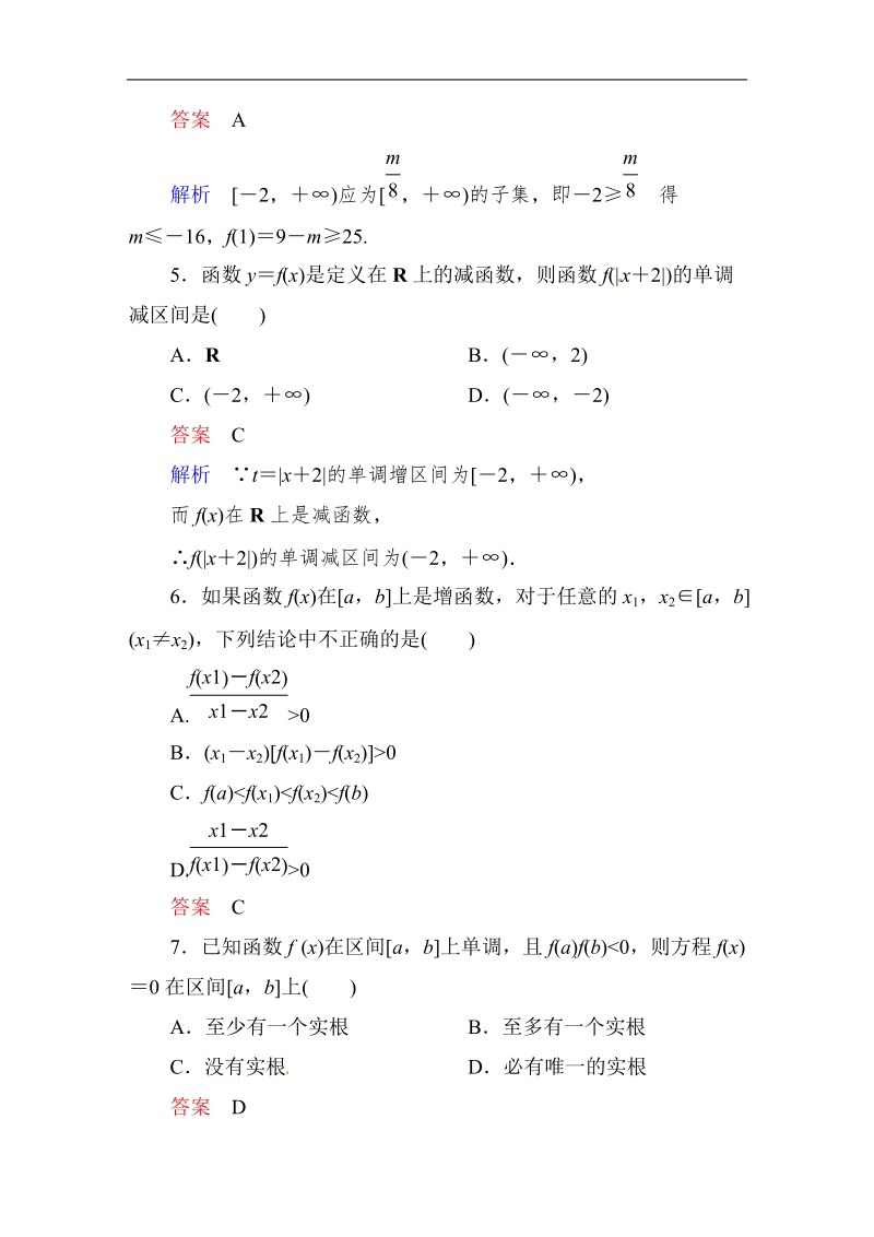 【高考调研】高中数学人教a版必修一课时作业：1-3-1-2 单调性与最大(小)值(第2课时)复合函数的单调性及单调性的应用.doc_第2页