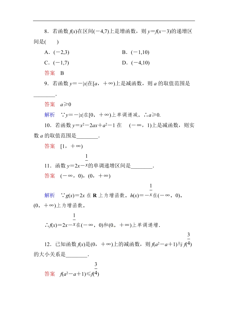 【高考调研】高中数学人教a版必修一课时作业：1-3-1-2 单调性与最大(小)值(第2课时)复合函数的单调性及单调性的应用.doc_第3页