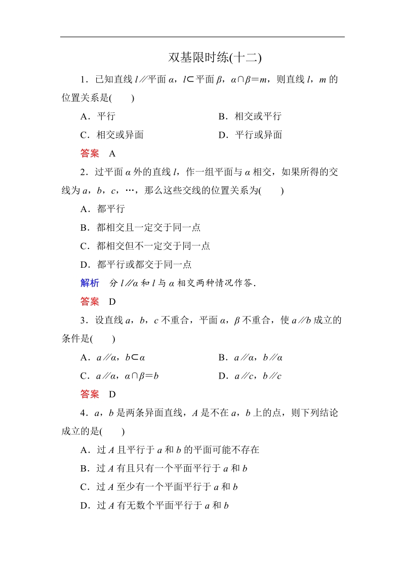 【名师一号】新课标a版高中数学必修2双基限时练12.doc_第1页