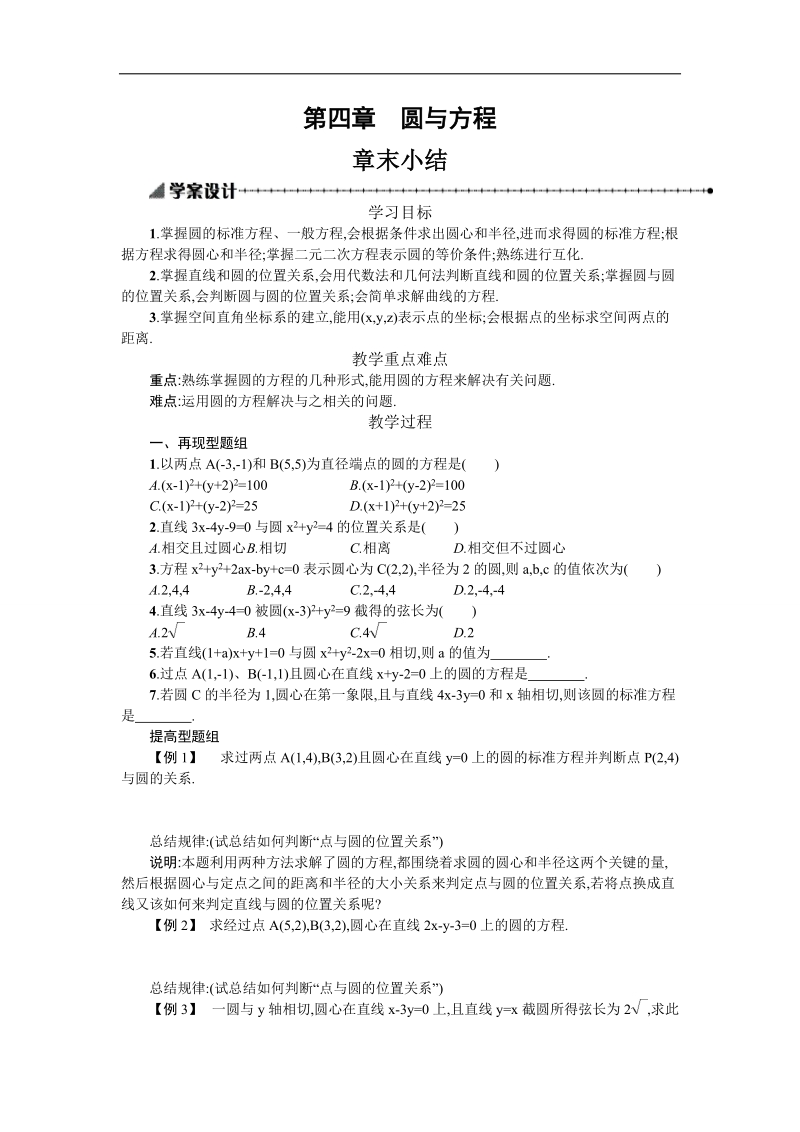 【志鸿优化设计-赢在课堂】（人教）高中数学必修二学案设计 第四章 圆与方程 第四章本章小结.doc_第1页