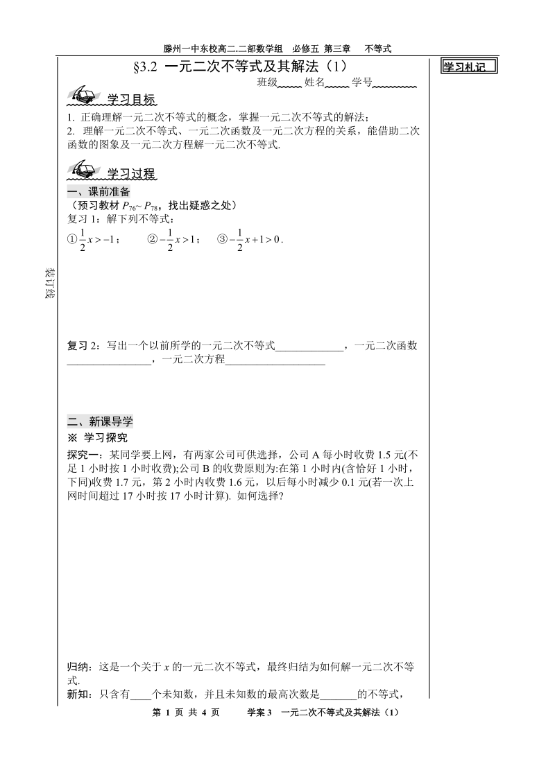 山东省滕州市第一中学东校人教a版必修5数学导学案：3.2 一元二次不等式及其解法（1）.doc_第1页