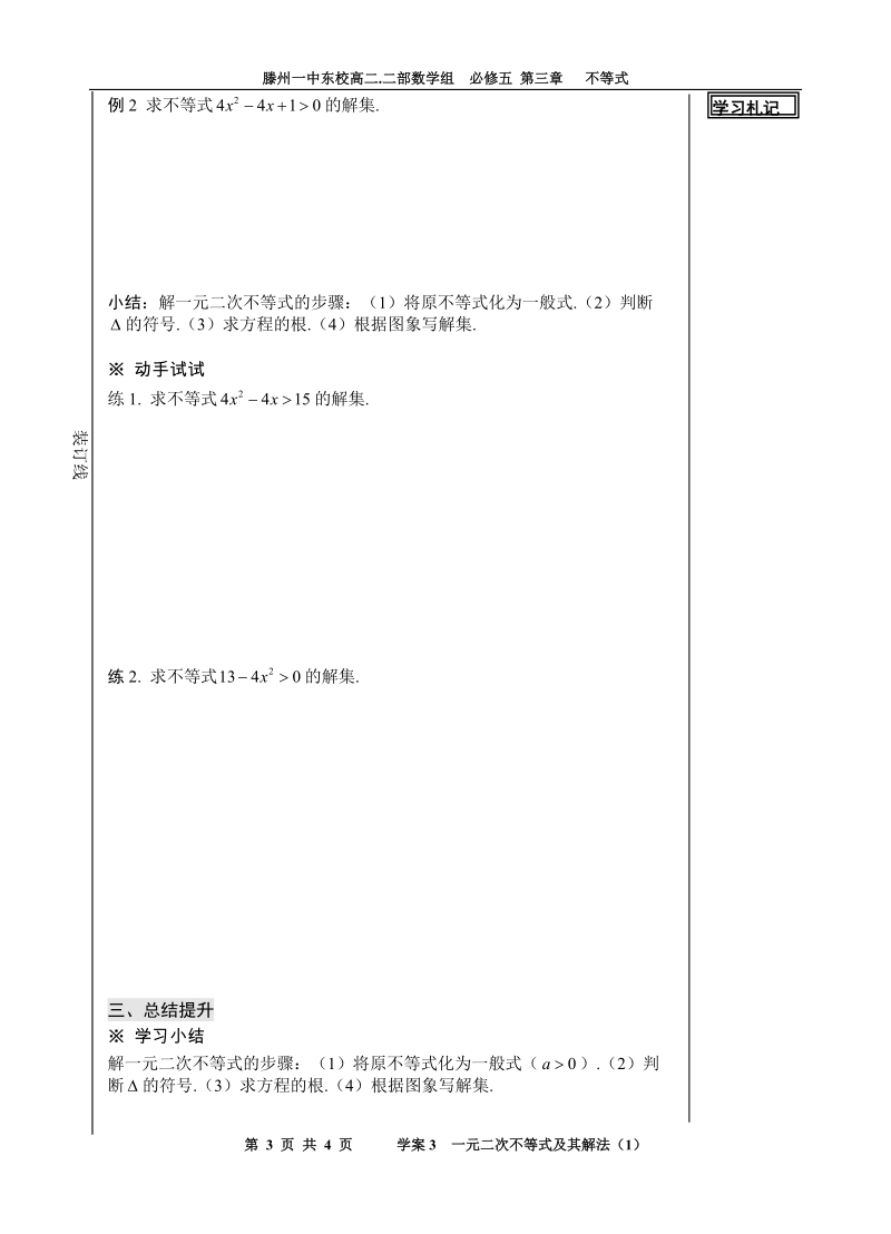 山东省滕州市第一中学东校人教a版必修5数学导学案：3.2 一元二次不等式及其解法（1）.doc_第3页