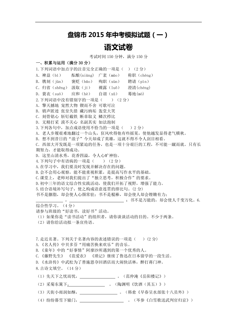 辽宁盘锦市2015年中考模拟语文试题（一）.doc_第1页