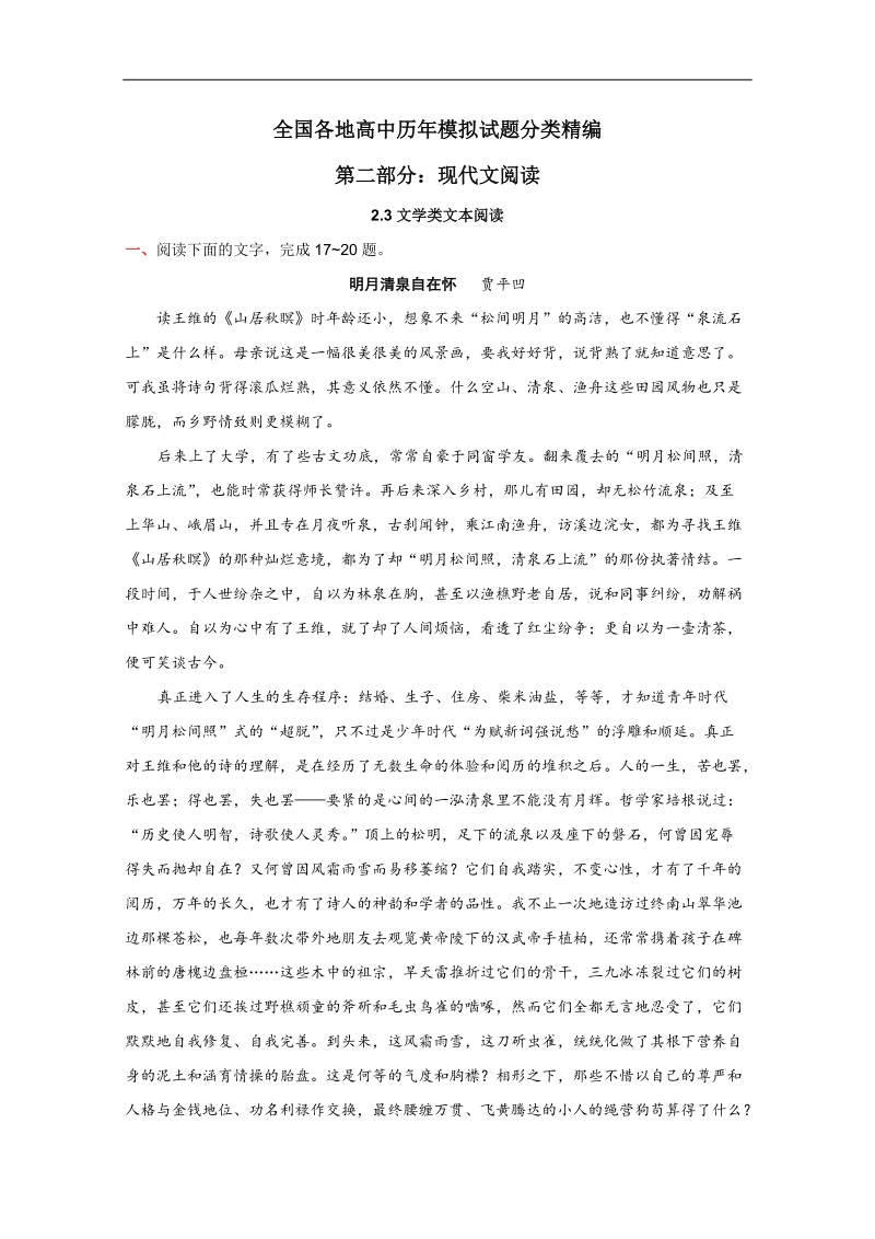 全国各地历年高考语文模拟试题分类精编：文学类文本阅读（2）.doc_第1页