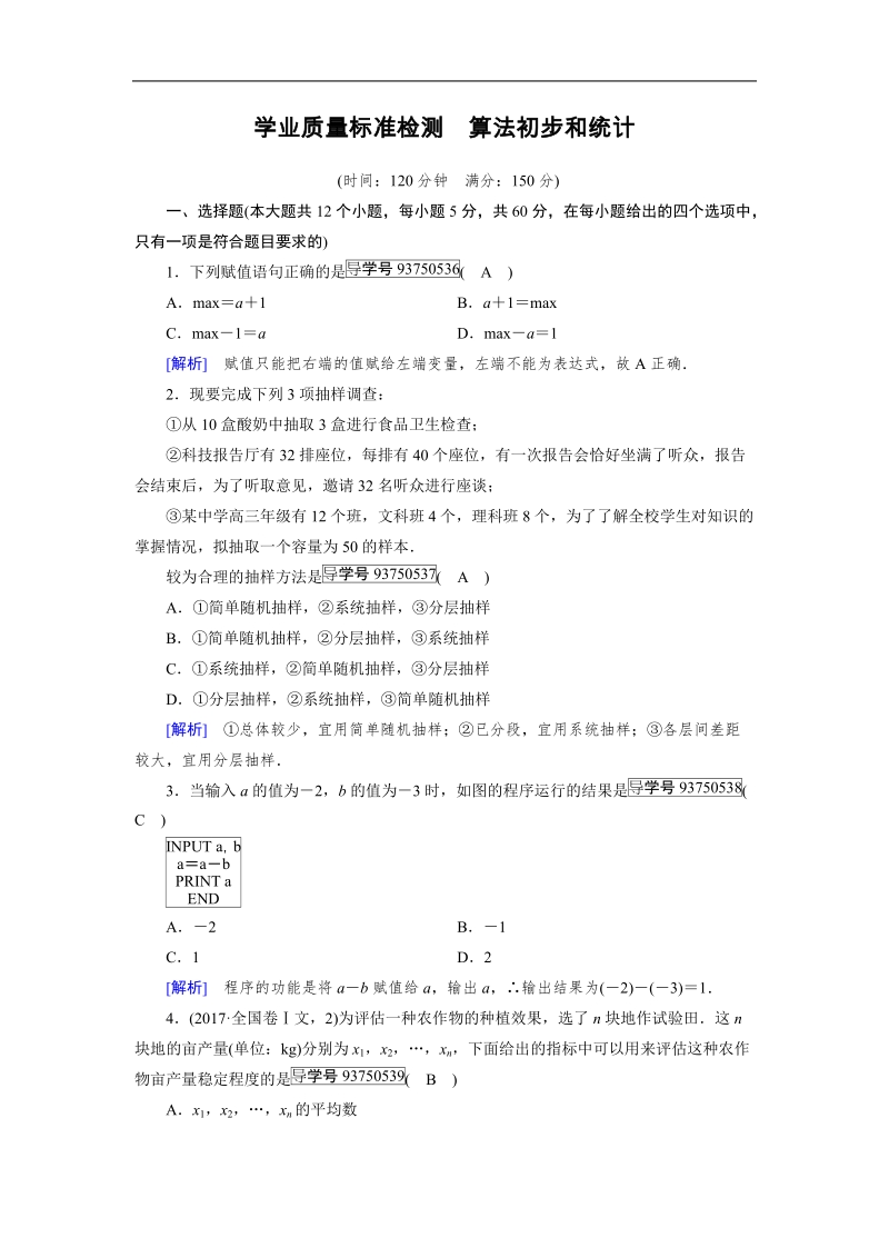 【成才之路】2017年高中数学人教a版必修3同步习题：学业质量标准检测　算法初步和统计.doc_第1页