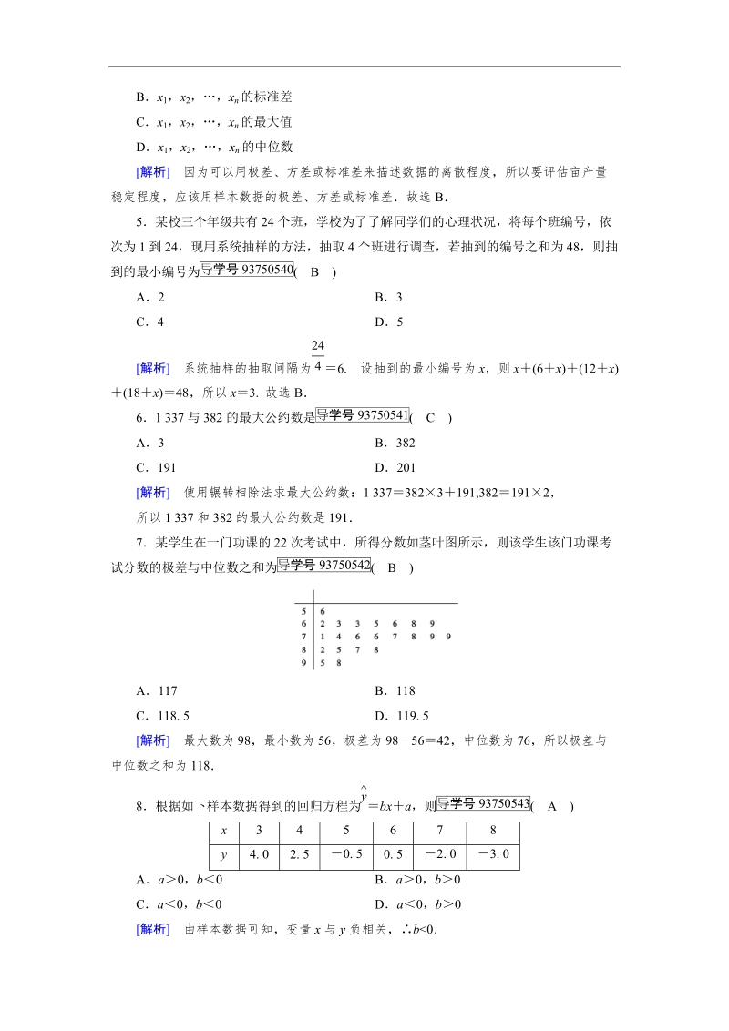 【成才之路】2017年高中数学人教a版必修3同步习题：学业质量标准检测　算法初步和统计.doc_第2页