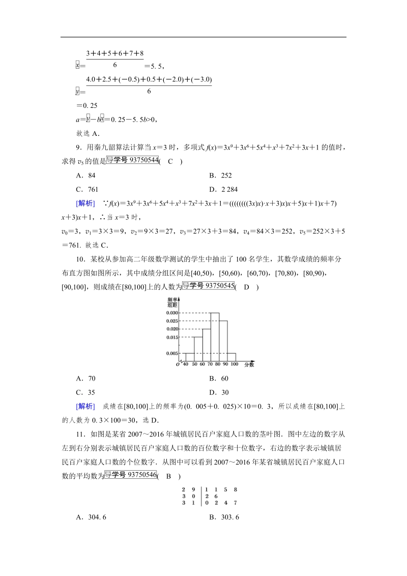 【成才之路】2017年高中数学人教a版必修3同步习题：学业质量标准检测　算法初步和统计.doc_第3页