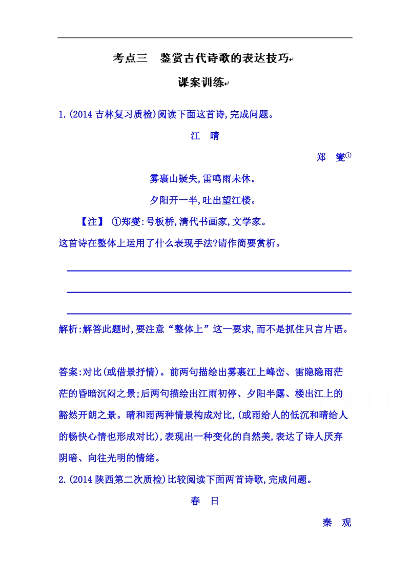 福建省人教版高三语文一轮复习 专题三 考点三 鉴赏古代诗歌的表达技巧 word版含答案.doc_第1页