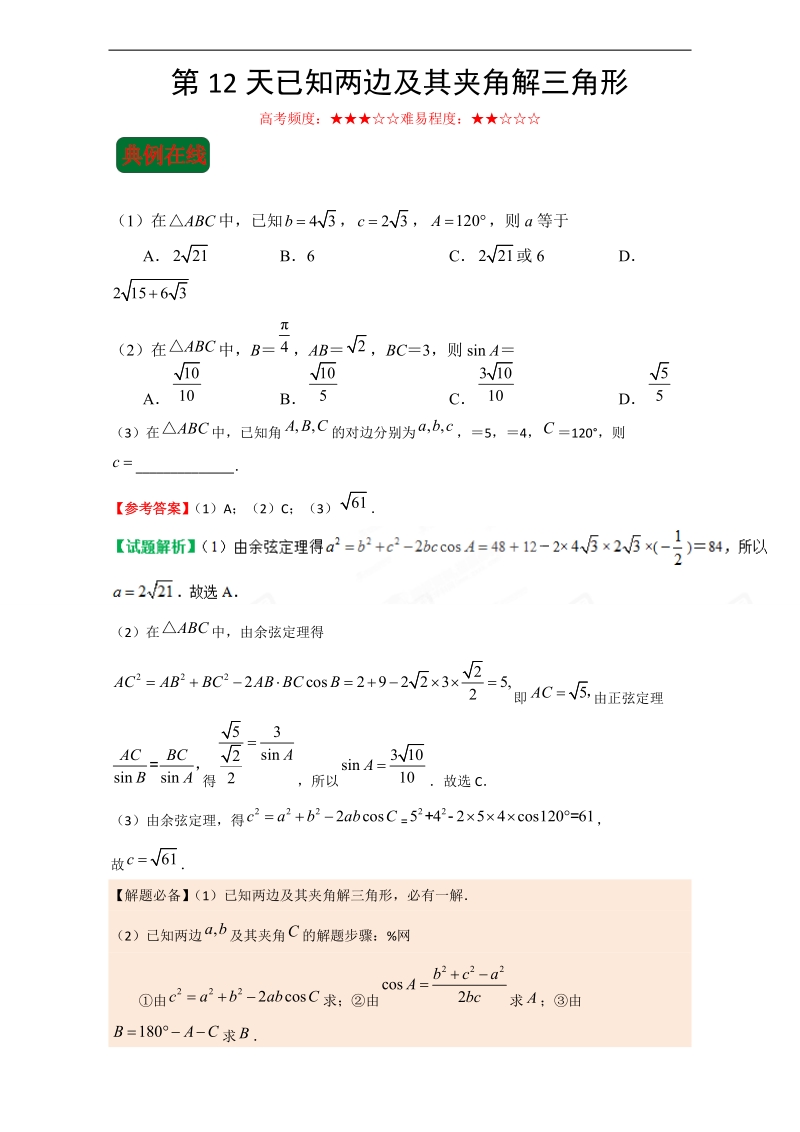 第12天 已知两边及其夹角解三角形-每日一题之2017快乐暑假高二理数人教版 word版含解析.doc_第1页