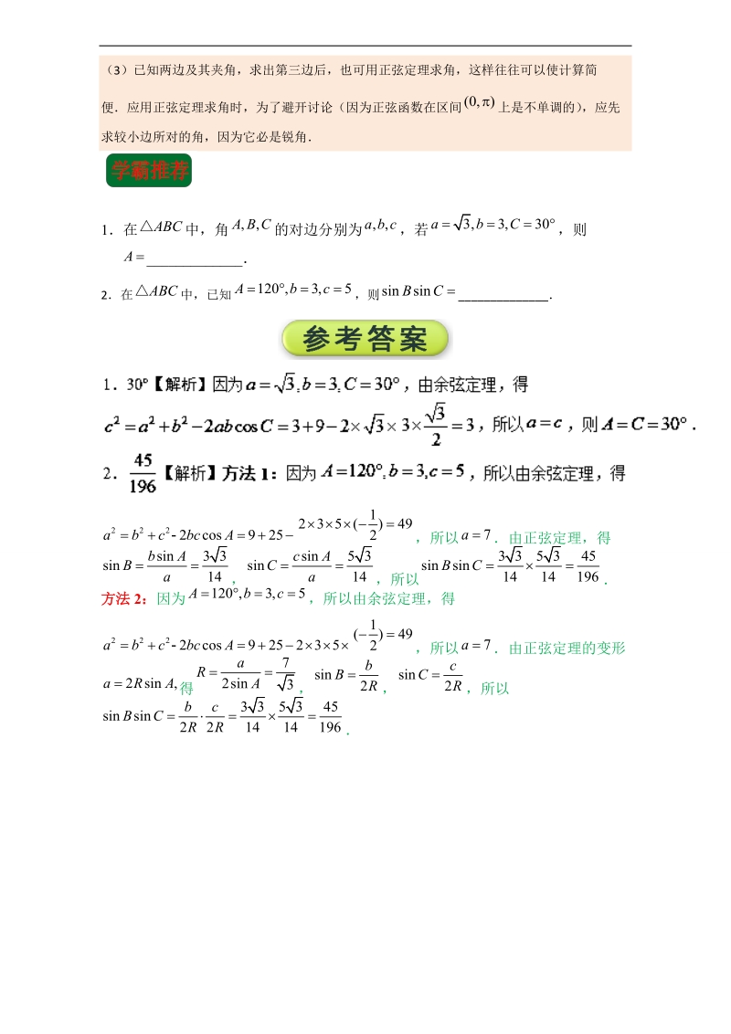 第12天 已知两边及其夹角解三角形-每日一题之2017快乐暑假高二理数人教版 word版含解析.doc_第2页