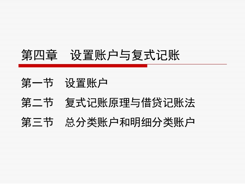 第四章设置账户与复式记账.ppt_第1页