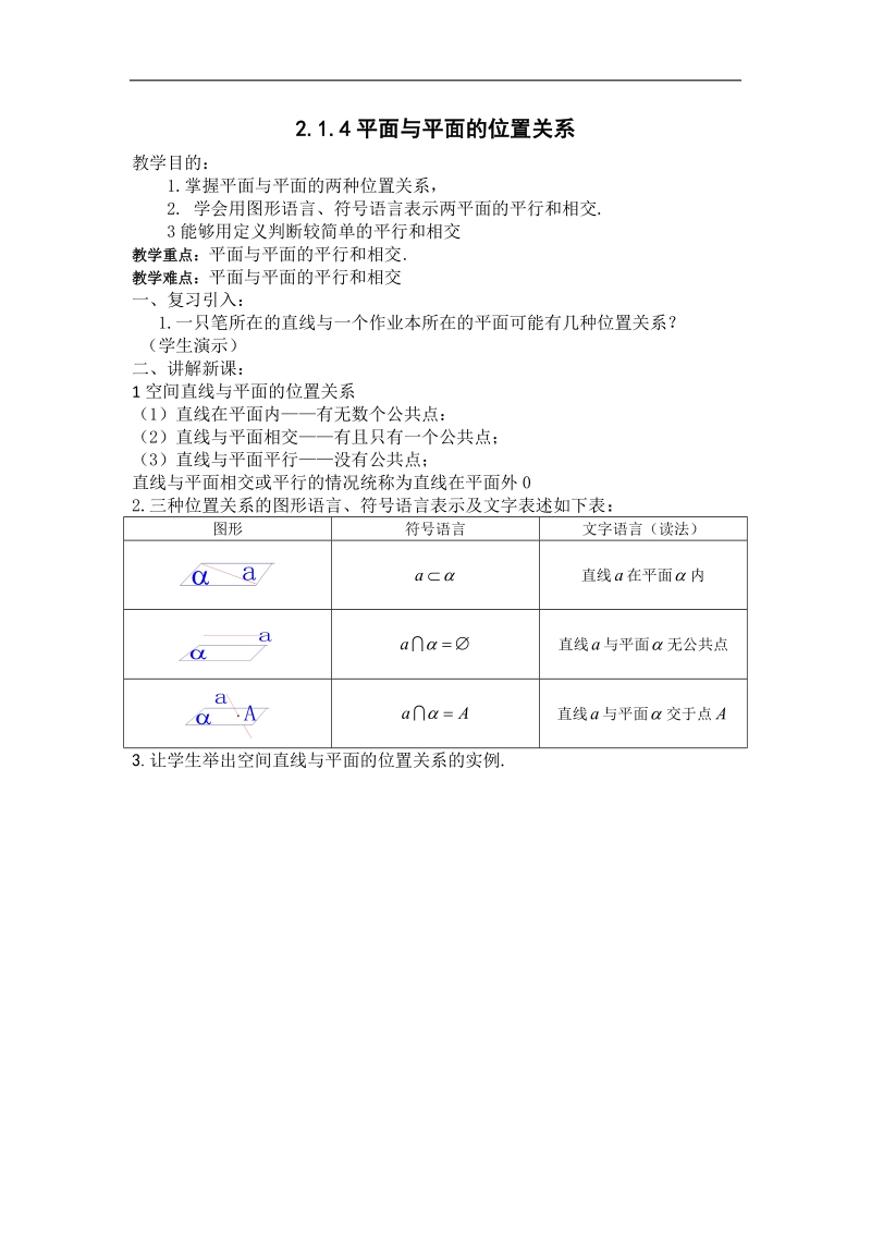 湖南省溆浦县人教a版数学必修二2.1.4平面与平面的位置关系教案 .doc_第1页